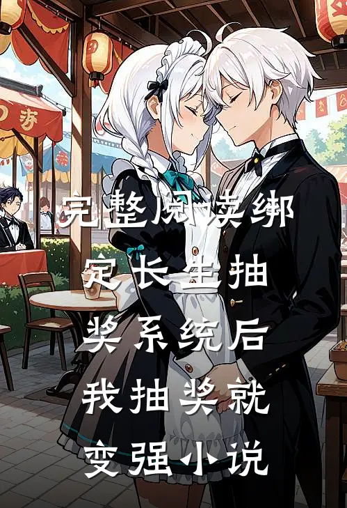 完整阅读绑定长生抽奖系统后,我抽奖就变强小说