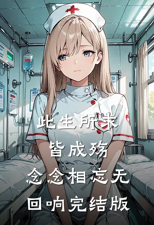 此生所求皆成殇，念念相忘无回响完结版
