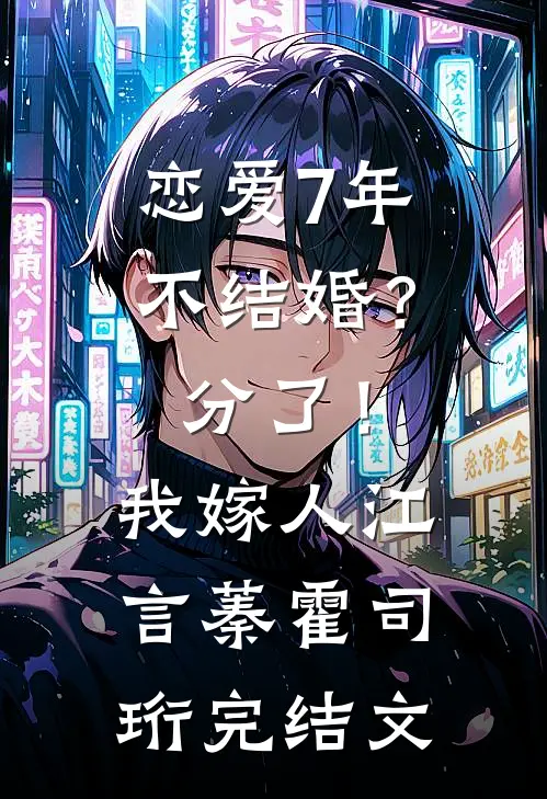 恋爱7年不结婚？分了！我嫁人江言蓁霍司珩完结文