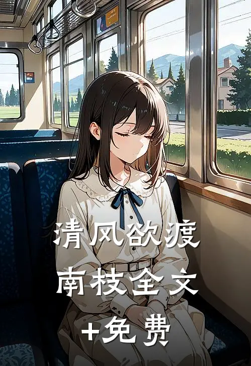 清风欲渡南枝全文+免费