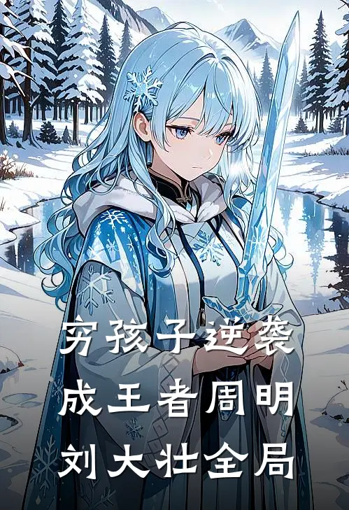 穷孩子逆袭成王者周明刘大壮全局