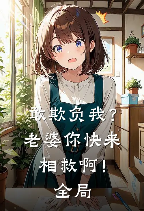 敢欺负我？老婆你快来相救啊！全局