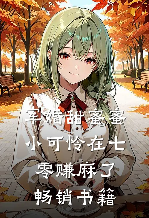 军婚甜蜜蜜：小可怜在七零赚麻了畅销书籍