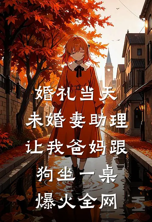 婚礼当天，未婚妻助理让我爸妈跟狗坐一桌爆火全网