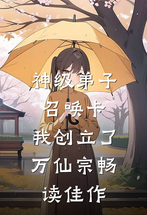 神级弟子召唤卡，我创立了万仙宗畅读佳作