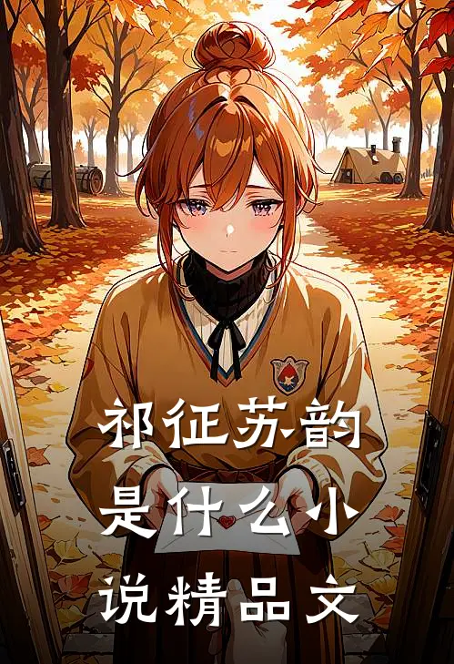 祁征苏韵是什么小说精品文