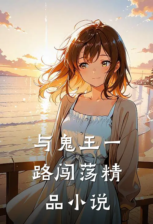 与鬼王一路闯荡精品小说