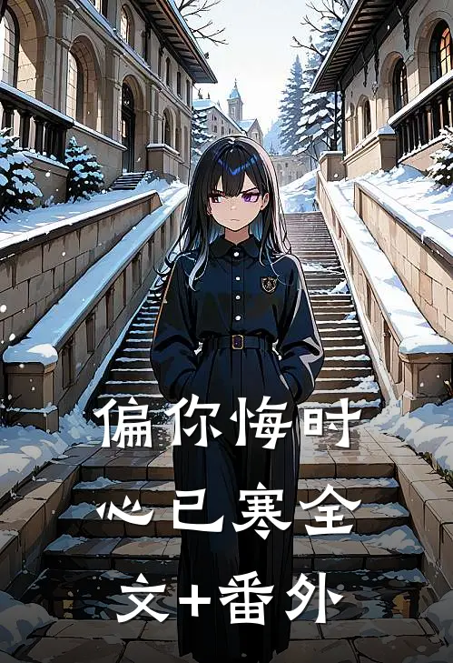 偏你悔时心已寒全文+番外