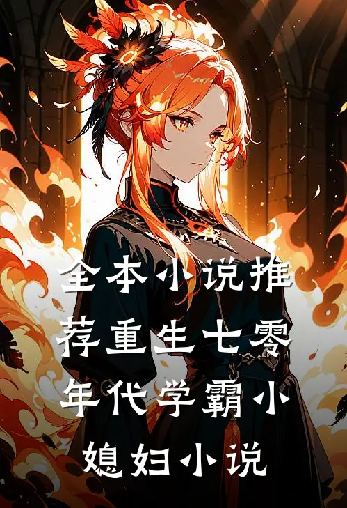 全本小说推荐重生七零年代学霸小媳妇小说