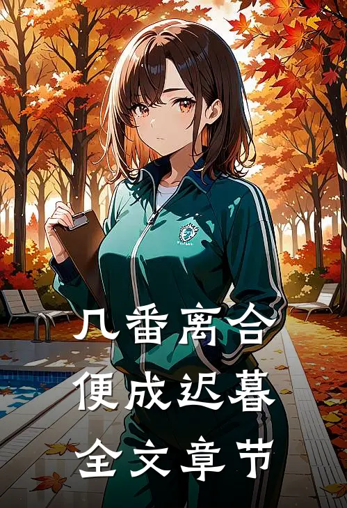 几番离合，便成迟暮全文章节