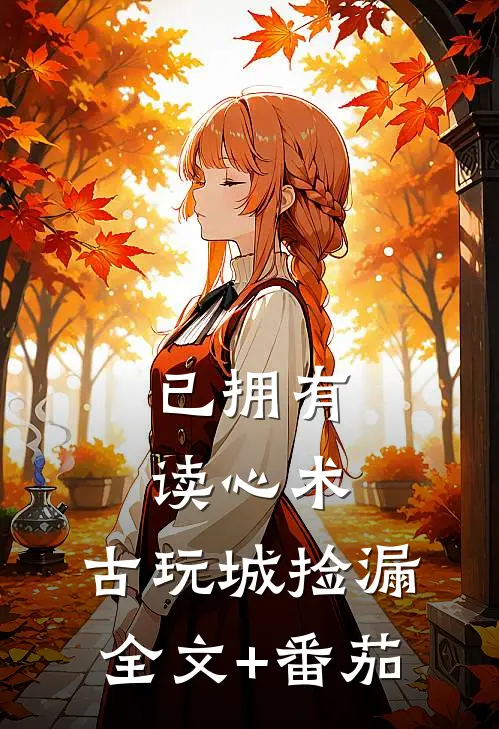 已拥有读心术，古玩城捡漏全文+番茄