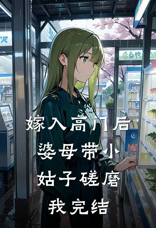 嫁入高门后，婆母带小姑子磋磨我完结