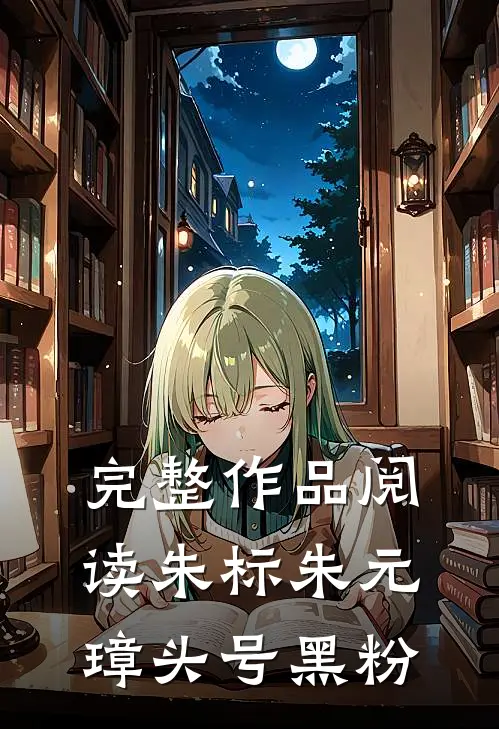 完整作品阅读朱标朱元璋头号黑粉