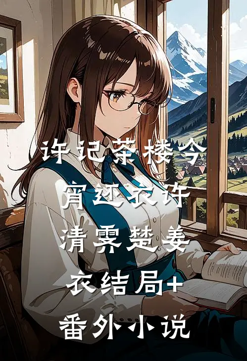 许记茶楼·今宵还衣许清霁楚姜衣结局+番外小说