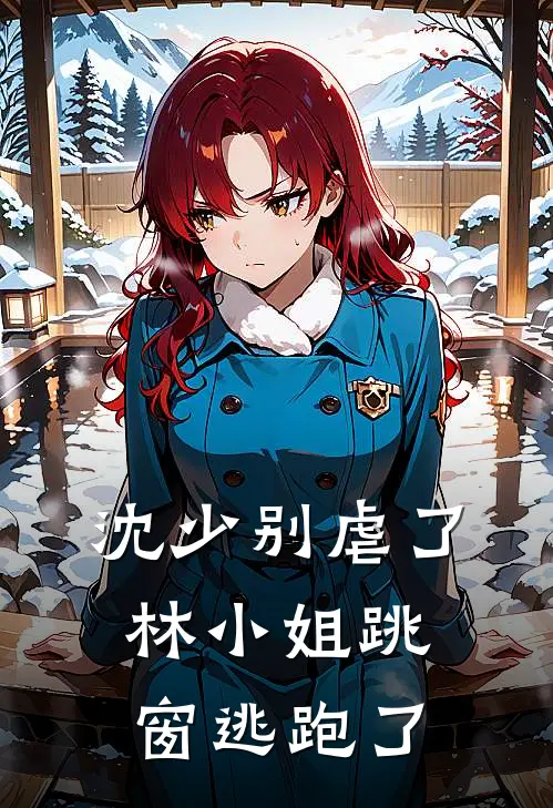 沈少别虐了：林小姐跳窗逃跑了