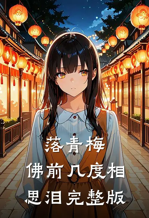 落青梅，佛前几度相思泪完整版