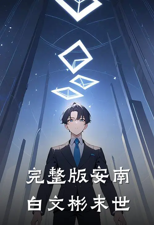 完整版安南白文彬末世