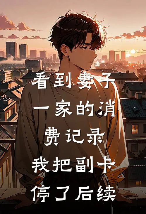 看到妻子一家的消费记录，我把副卡停了后续