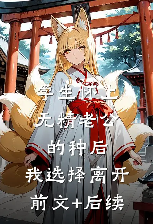 学生怀上无精老公的种后，我选择离开前文+后续