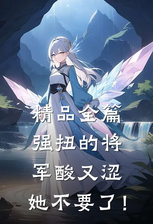 精品全篇强扭的将军酸又涩，她不要了！