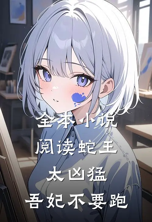 全本小说阅读蛇王太凶猛：吾妃不要跑