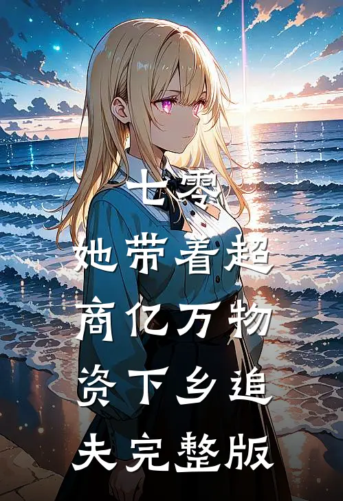 七零：她带着超商亿万物资下乡追夫完整版