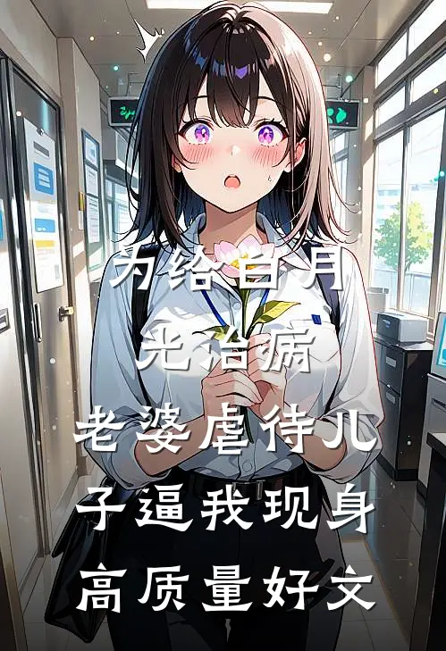 为给白月光治病，老婆虐待儿子逼我现身高质量好文