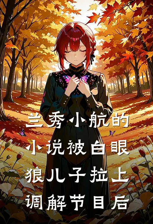 兰秀小航的小说被白眼狼儿子拉上调解节目后