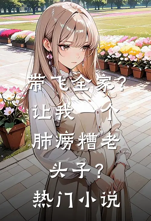 带飞全家？让我一个肺痨糟老头子？热门小说