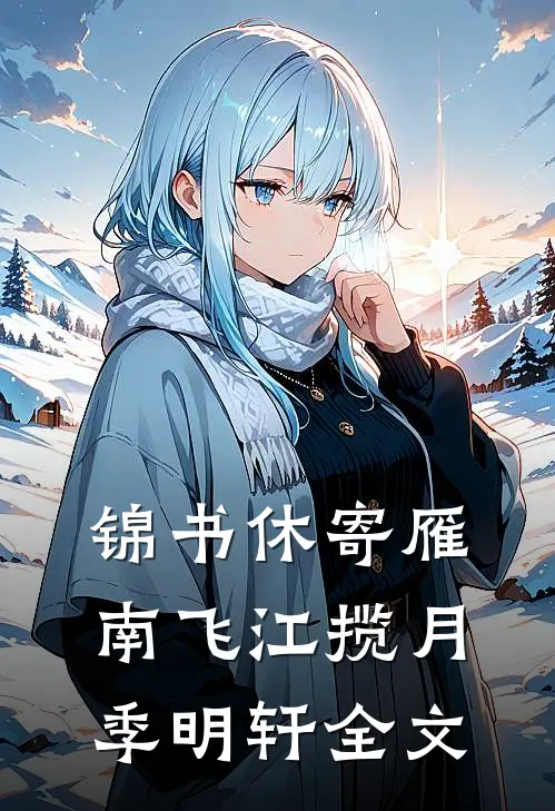 锦书休寄雁南飞江揽月季明轩全文