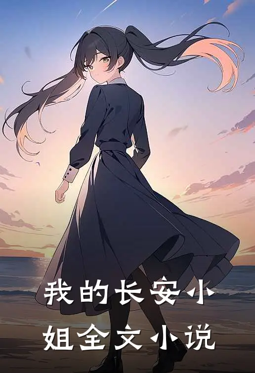 我的长安小姐全文小说