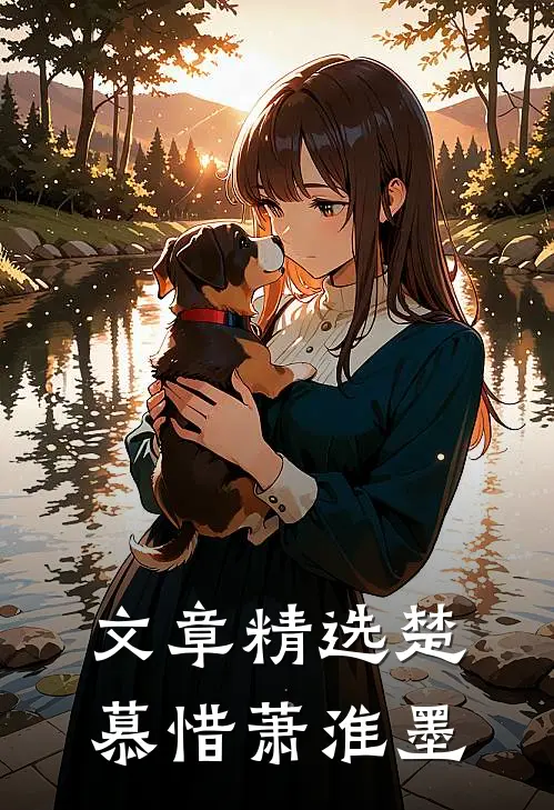 文章精选楚慕惜萧淮墨