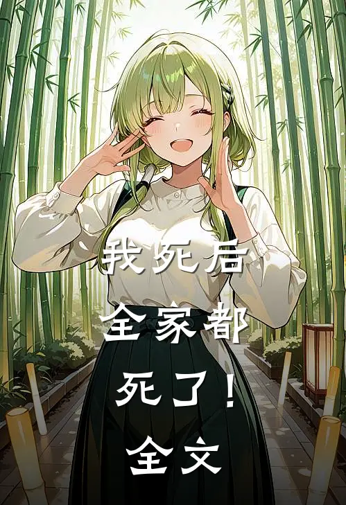 我死后，全家都死了！全文