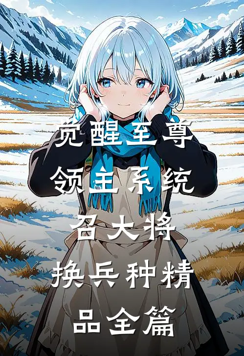 觉醒至尊领主系统：召大将，换兵种精品全篇