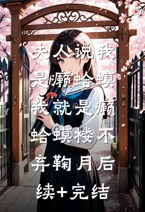 夫人说我是癞蛤蟆，我就是癞蛤蟆楼不弃鞠月后续+完结