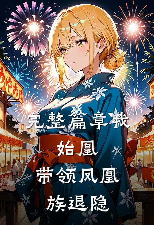 完整篇章我，始凰，带领凤凰族退隐