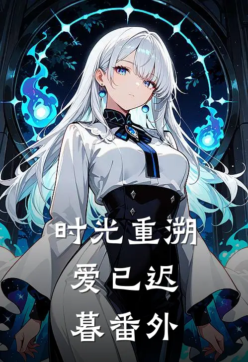 时光重溯，爱已迟暮番外