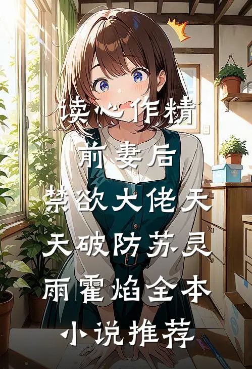 读心作精前妻后,禁欲大佬天天破防苏灵雨霍焰全本小说推荐