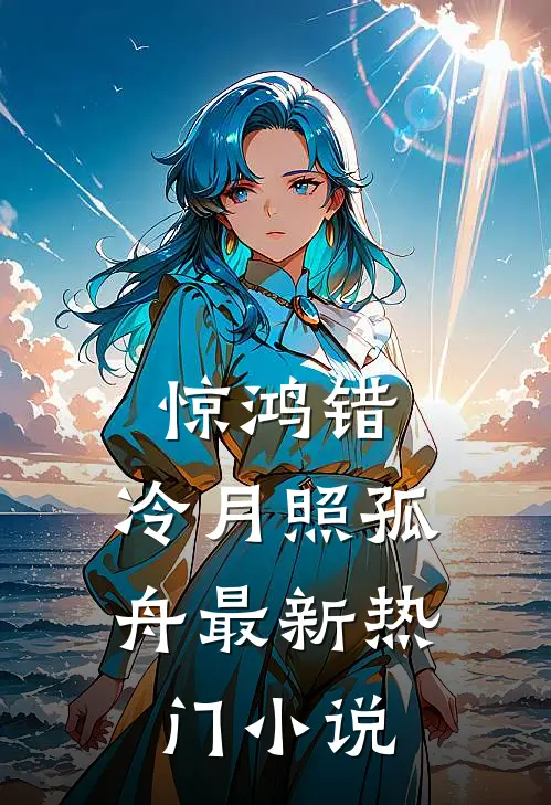 惊鸿错，冷月照孤舟最新热门小说