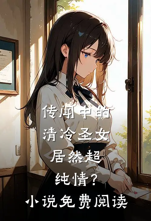 传闻中的清冷圣女，居然超纯情？小说免费阅读