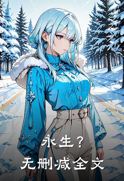 永生？无删减全文
