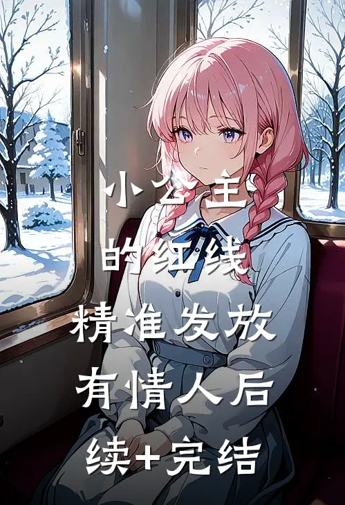 小公主的红线，精准发放有情人后续+完结
