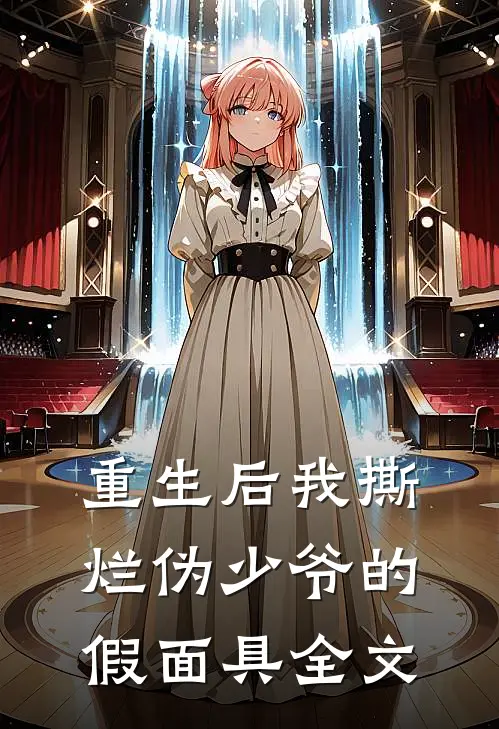 重生后我撕烂伪少爷的假面具全文