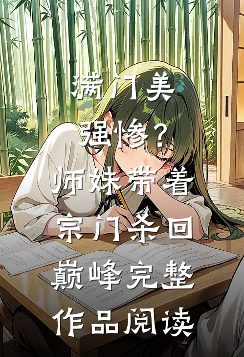 满门美强惨？师妹带着宗门杀回巅峰完整作品阅读