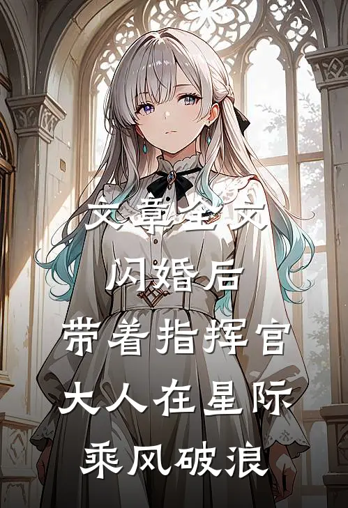 文章全文闪婚后，带着指挥官大人在星际乘风破浪