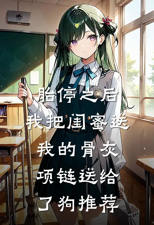 胎停之后，我把闺蜜送我的骨灰项链送给了狗推荐