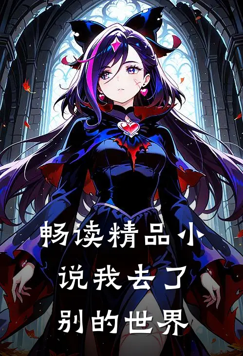 畅读精品小说我去了别的世界