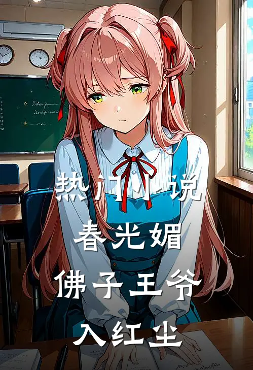 热门小说春光媚：佛子王爷入红尘