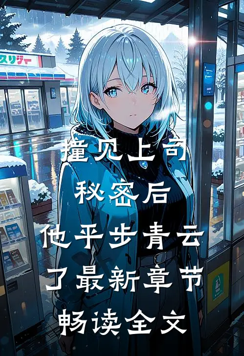 撞见上司秘密后,他平步青云了最新章节畅读全文
