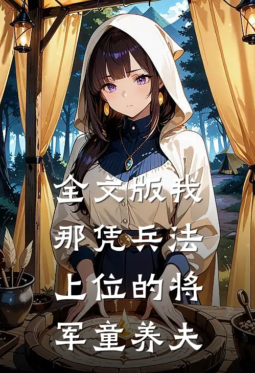 全文版我那凭兵法上位的将军童养夫
